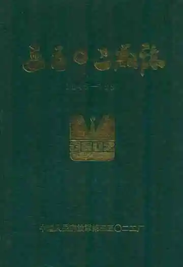 三五○二厂志(1949-1991)