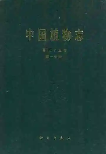 中国植物志第三十五卷第一分册
