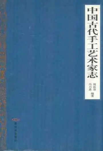 中国古代手工艺术家志