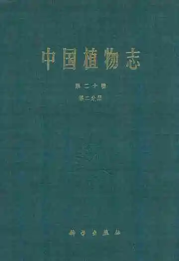中国植物志第二十卷第二分册