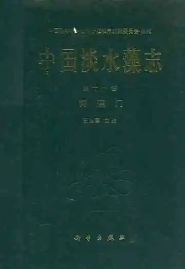 中国淡水藻志第十一卷黄藻门