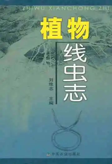 植物线虫志
