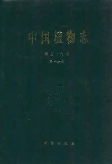 中国植物志第五十九卷第一分册