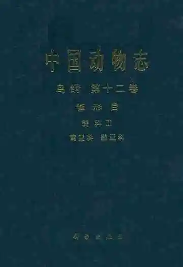 中国动物志鸟纲 第十二卷(省形目 鹟科Ⅲ 莺亚科 鹟亚科)