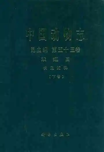 中国动物志昆虫纲 第五十三卷 双翅目 长足申虻科(下卷)