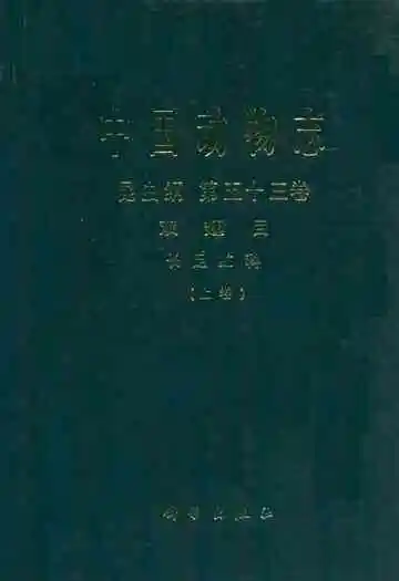 中国动物志 昆虫纲 第五十三卷 双翅目 上长足虻科(上卷)