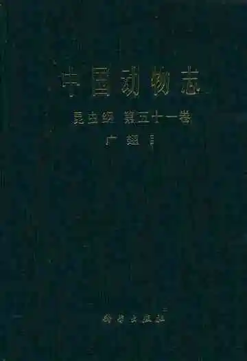 中国动物志 昆虫纲 第五十一卷 广翅目