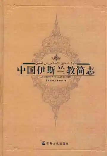 中国伊斯兰教简志