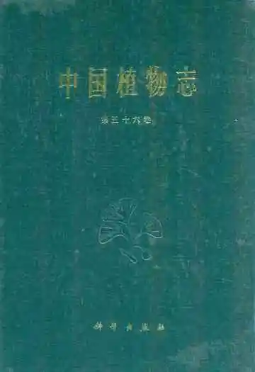 中国植物志(第五十六卷)