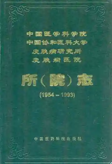中国医学科学院 中国协和医科大学 皮肤病研究所 皮肤病医院所(院)志(1954-1993)