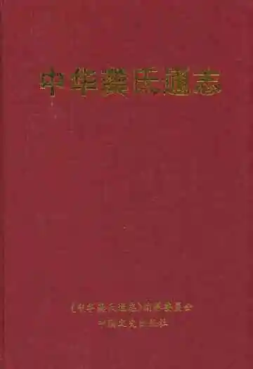 中华龚氏通志