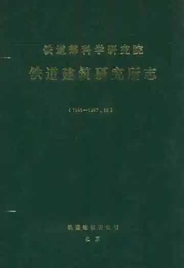 铁道部科学研究院铁道建筑研究所志(1941~1987.12)