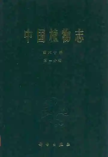 中国植物志第六十卷第一分册