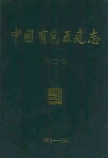 中国有色五建志第二卷(1984-1985)