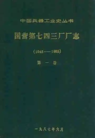 国营第七四三厂厂志第一卷(1948-1985)