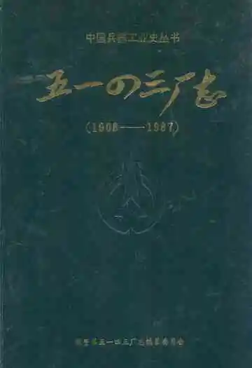 国营第五一四三厂志(1968-1987)