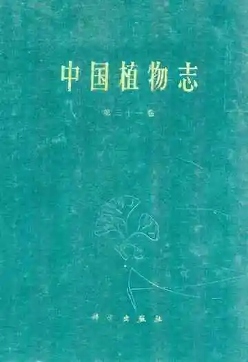 中国植物志·第三十一卷