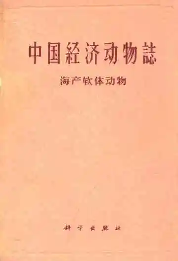 中国经济动物志·海产软体动物