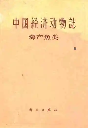 中国经济动物志·海产魚类
