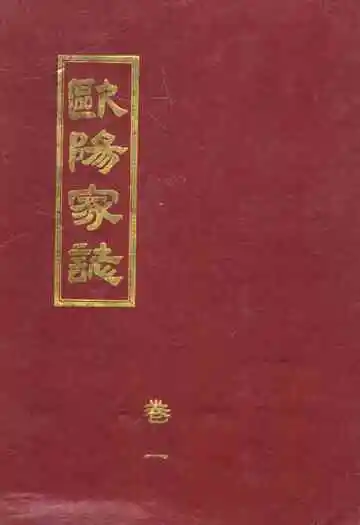 《欧阳家志(卷一)》