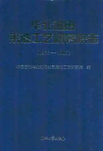 华北油田采油工艺研究院志(1976-2005)