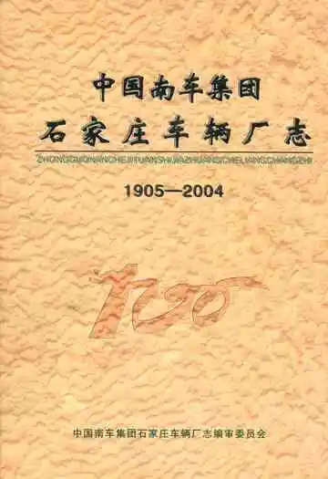 中国南车集团石家庄车辆厂志(1905-2004)