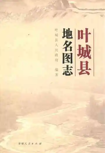 叶城县地名图志