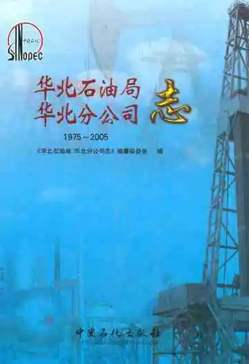 华北石油局华北分公司志