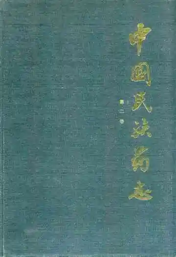 中国民族药志(第二卷)