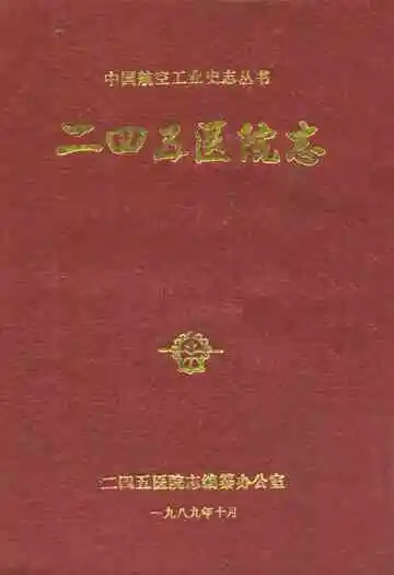 《二四五区院志》