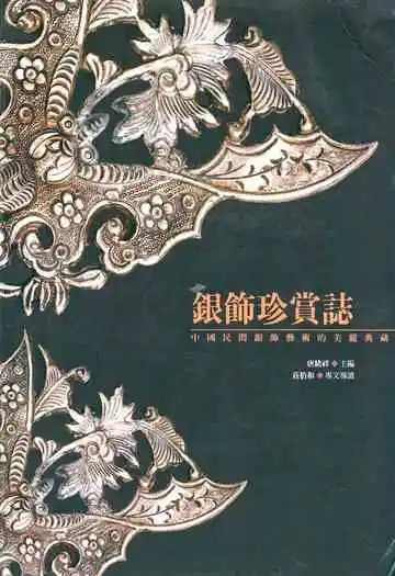 《银饰珍赏志》