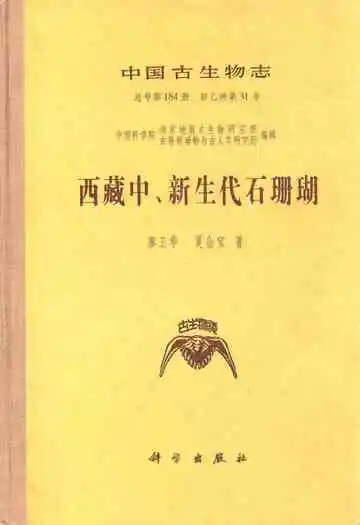西藏中、新生代石珊瑚
