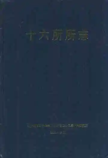 《十六所所志》