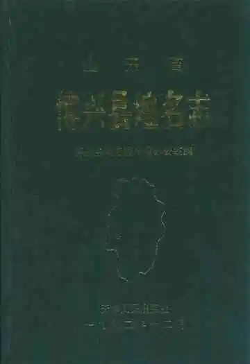 山东省地名录东营市