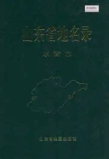 山东省博兴县地名志