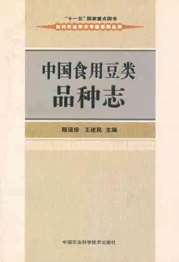 中国食用豆类品种志
