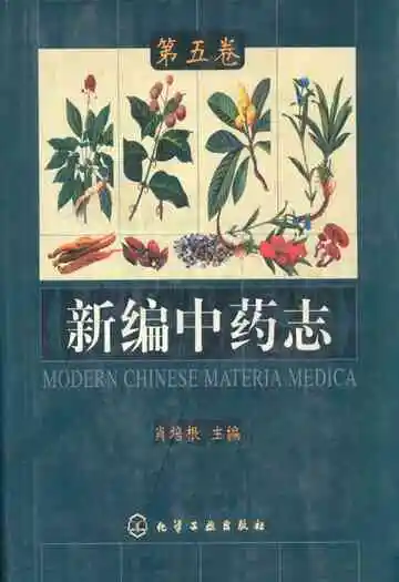 《新编中药志第五卷》