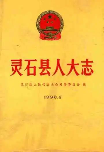 《灵石县人大志》
