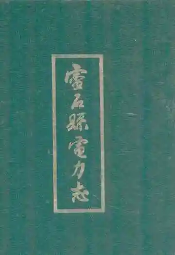 《灵石县电力志》