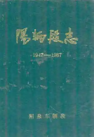 阳辆段志(1947-1987)