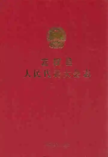 左权县人民代表大会志