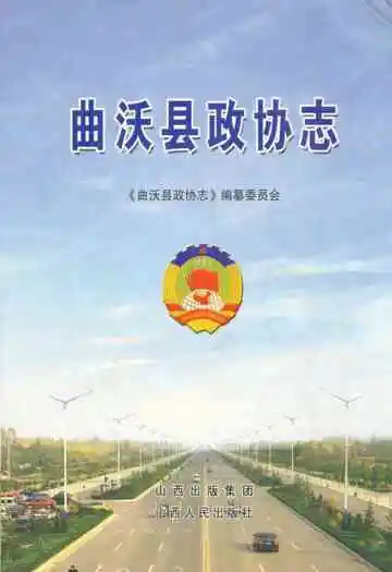 曲沃县政协志