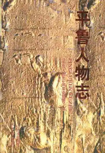 《平鲁人物志》封面
