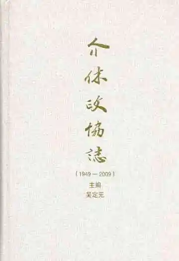 介休政协志(1949-2009)