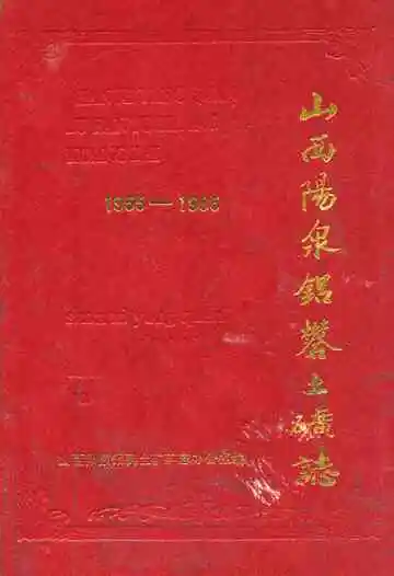 山西阳泉铝矾土矿志1955-1985