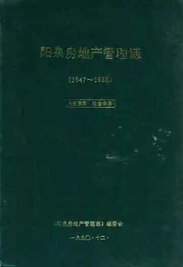 阳泉房地产管理志(1947-1988)