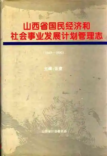 山西省国民经济和社会事业发展计划管理志(1949-1990)