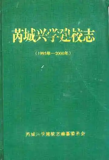 芮城兴学建校志(1995年-2000年)