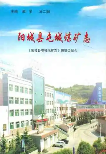 阳城县屯城煤矿志