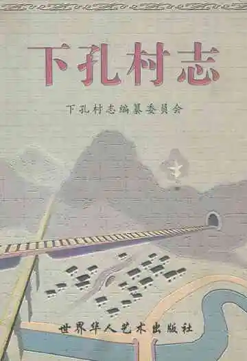 下孔村志